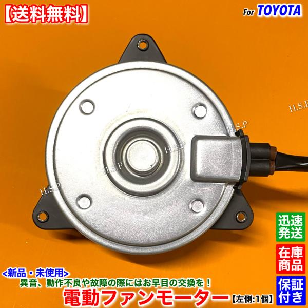 トヨタ（TOYOTA） シエンタ NHP170G 新品 電動ファン モーター 左側 1