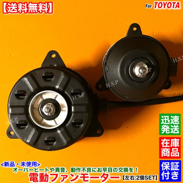 トヨタ（TOYOTA） 新品 電動 ファン モーター 左右 2個SET プレミオ