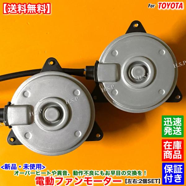 新品 電動ファン モーター 左右 2個SET　ウィッシュ ZGE20G ZGE21G ZGE25G ZGE20W ZGE22W ZGE25W　16363-28210 16363-37031 ラジエター コンデンサー 交換 修理