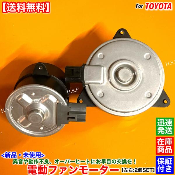 トヨタ（TOYOTA） 60系 ハリアー ZSU60W ZSU65W 新品 電動ファン