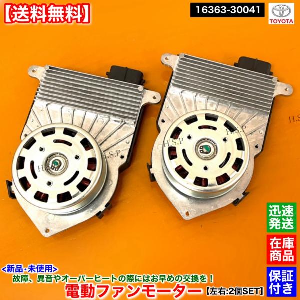ラジエーター用 電動 ファンモーター 後期用変換ハーネス付き 左右2個セット トヨタ（TOYOTA） 新品 電動 ファン モーター 左右 2個SET MIRAI