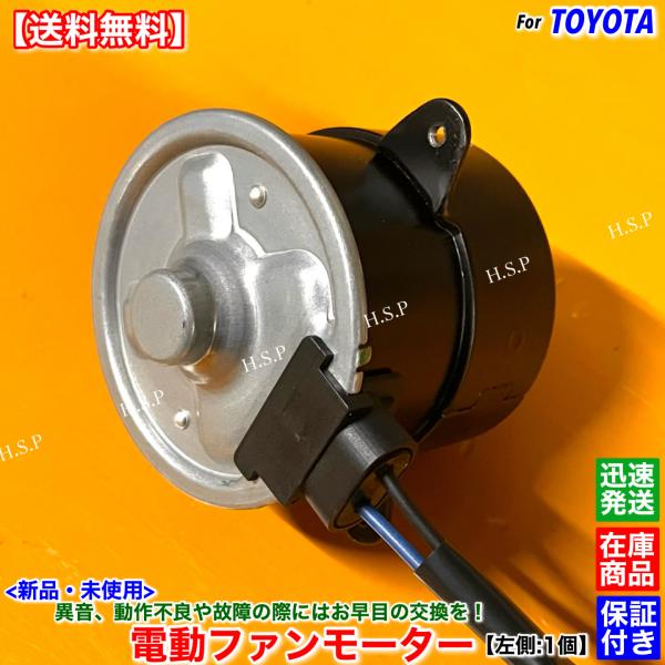 GRS183 整備代 トヨタ（TOYOTA） 新品 電動 ファン モーター 左側 1個 18系 クラウン