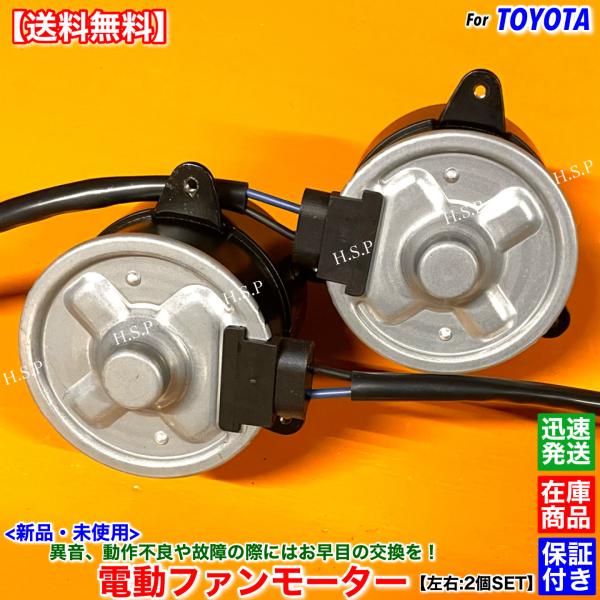 トヨタ（TOYOTA） 18系 クラウン 新品 電動ファン モーター 左右 2個
