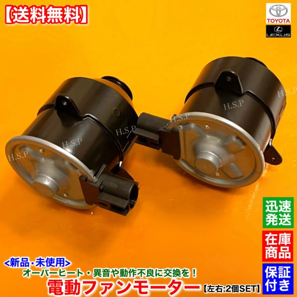 トヨタ マークX GRX120 GRX121 GRX125 新品 電動 ファン モーター 左右 