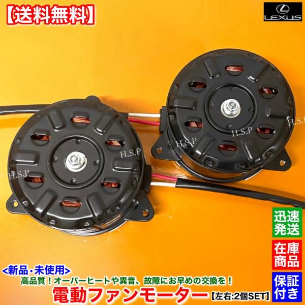 レクサス 新品 電動 ファン モーター 左右 2個SET レクサス