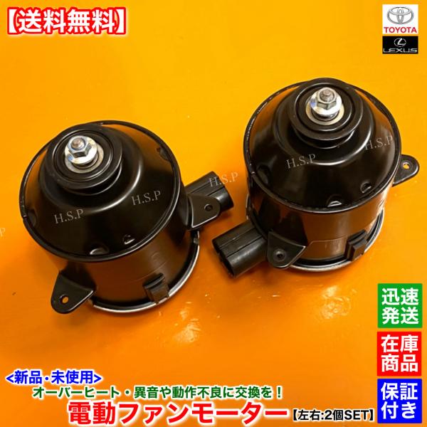 トヨタ（TOYOTA） マークX GRX130 GRX135 新品 電動 ファン モーター
