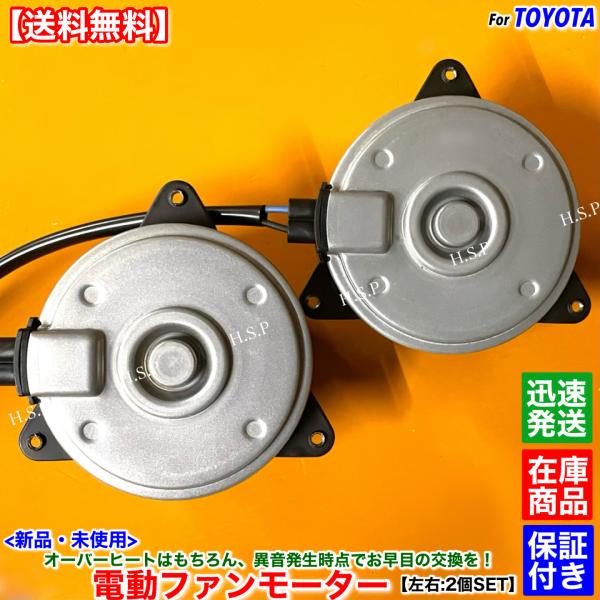 ハリアー ASU60 2.0L ターボ　新品 電動ファン モーター 左右 2個SET　8AR-FTS 16363-36050 16363-31200 268000-7170 268000-7043 ラジエター コンデンサー 修理