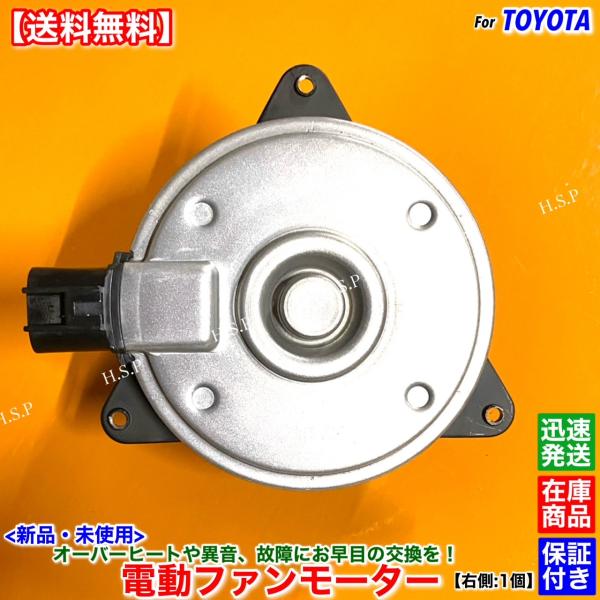 トヨタ（TOYOTA） 新品 電動 ファン モーター 右側 1個 50系 プリウス