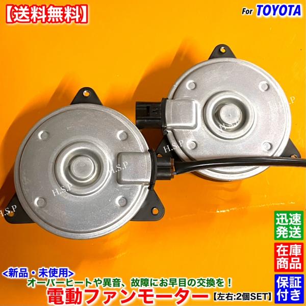 トヨタ（TOYOTA） 新品 電動 ファン モーター 左右 2個SET 50系