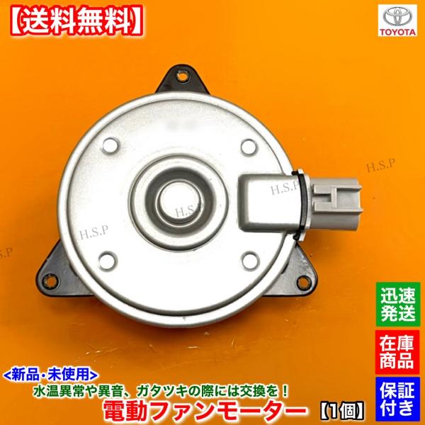 トヨタ（TOYOTA） 50系 エスティマ ACR50W ACR55W 新品 電動 ファン