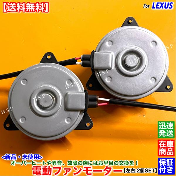 レクサス（LEXUS） 新品 電動 ファン モーター 左右 2個SET LS460