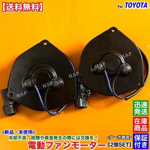トヨタ 純正 マーク2 ファン トヨタ（TOYOTA） 新品 電動 ファン モーター 上下 2個SET 100系