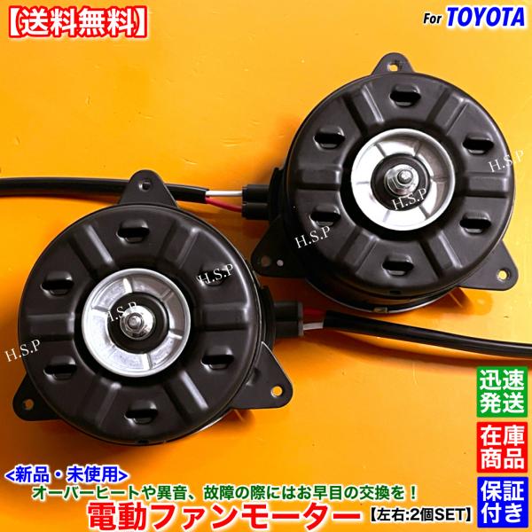 トヨタ（TOYOTA） 新品 電動 ファン モーター 左右 2個SET 30 40系