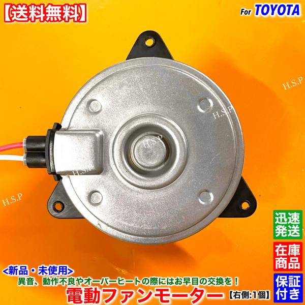 トヨタ（TOYOTA） 新品 電動 ファン モーター 右側 1個 30系 後期