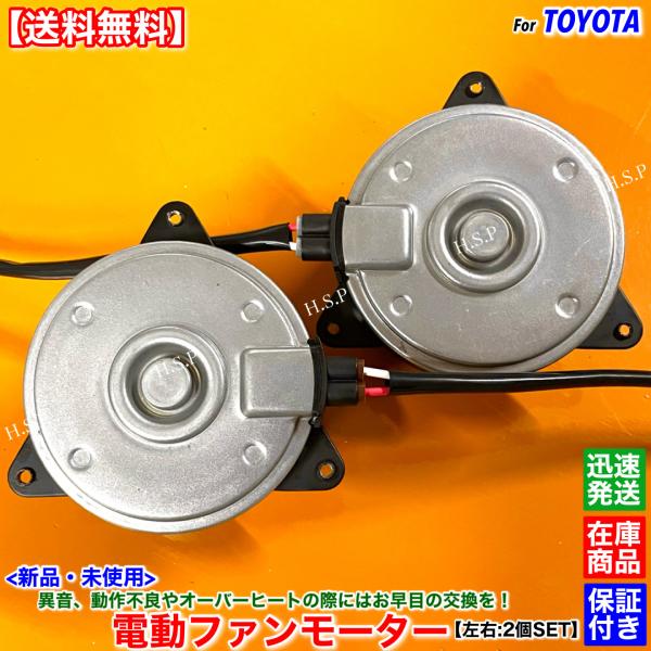 トヨタ（TOYOTA） 30後期 セルシオ UCF31 新品 電動ファン モーター