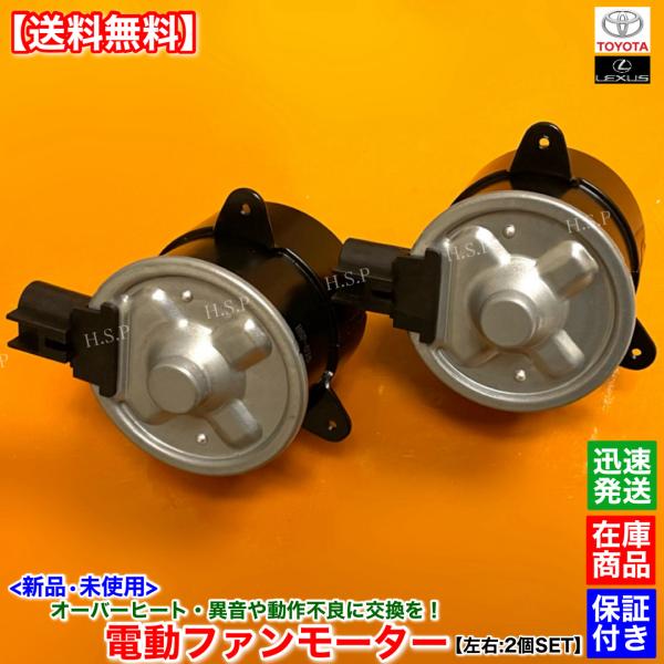 トヨタ 新品 電動 ファン モーター 左右 2個セット アルテッツァ