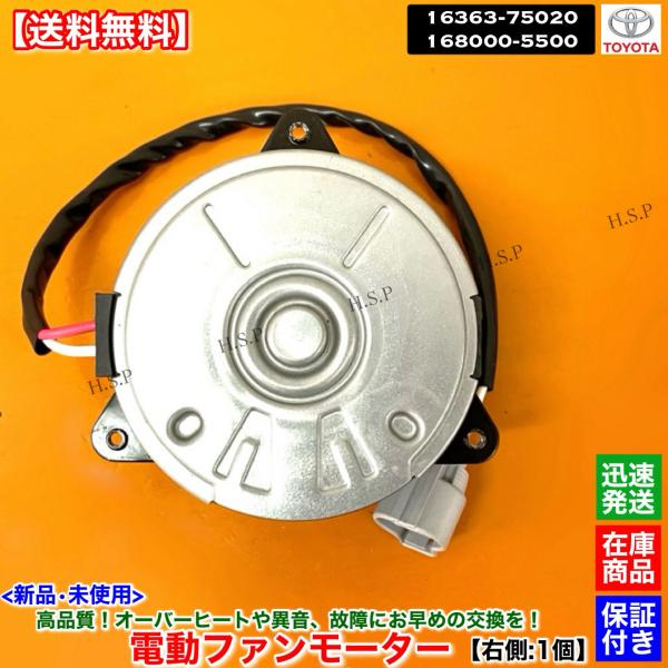 トヨタ（TOYOTA） 新品 電動 ファン モーター 右側 1個 200系