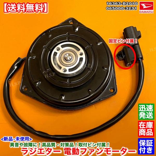 ミラ（ダイハツ） 新品 電動ファンモーター ミラ L275S L285S