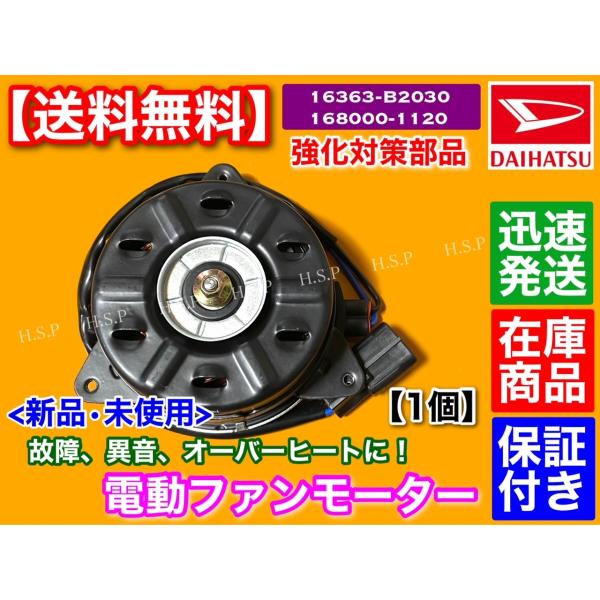 14時までのご入金で当日出荷！【商品説明】ダイハツ・トヨタ・スバル電動ファンモーター強化対策部品新品・未使用（箱付）1個 ISO認証工場生産品 適合確認可能です。年式・車体番号・型式指定番号・類別区分番号と一緒にご質問ください。同車種でも種...
