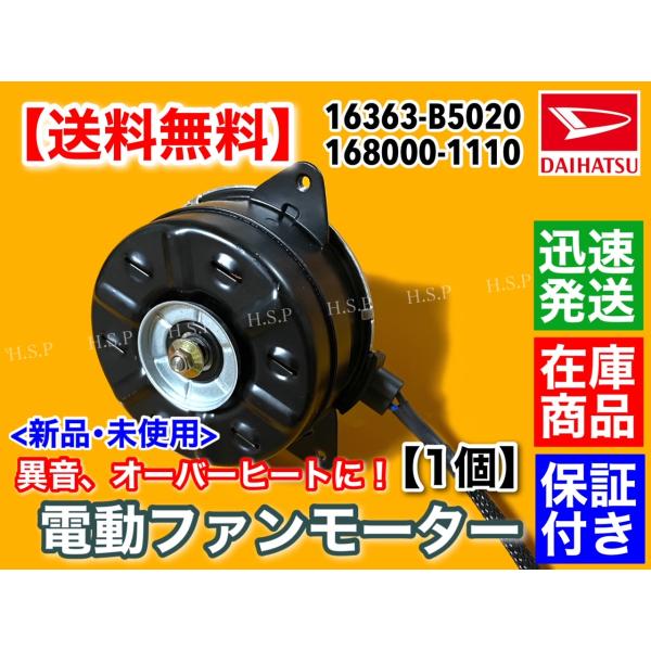 ダイハツ（DAIHATSU） アトレー S321G S331G 新品 電動ファン モーター