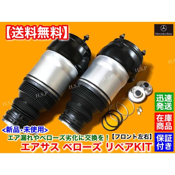 ベンツ W166 X166 ML GL GLS GLE【フロント エアサス 左右 2本SET】A 1663202613 1663207413 1663202513 1663207313 交換 エアサスペンション メルセデス