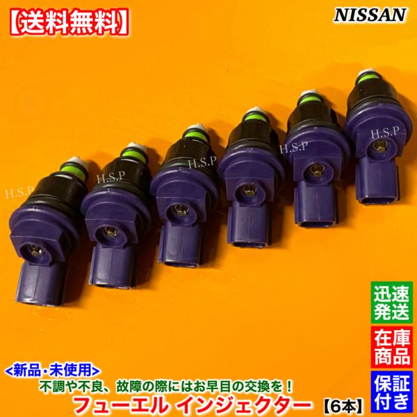 日産 新品 フューエル インジェクター 6本SET フェアレディZ Z32 日産 新品 フューエル インジェクター 6本SET フェアレディZ Z32