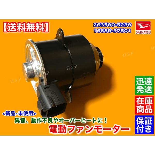 ダイハツ（DAIHATSU） 新品 電動 ファン モーター ハイゼット トラック