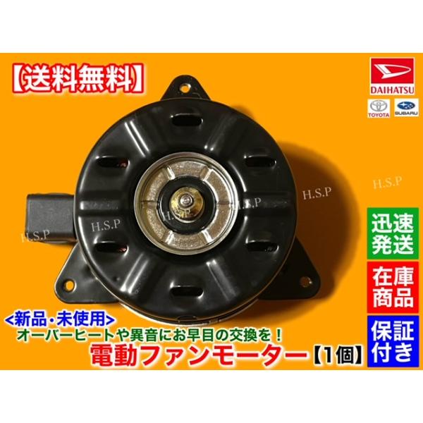 ダイハツ 新品 電動 ファン モーター 1個 ハイゼット トラック ダイハツ 新品 電動 ファン モーター 1個 ハイゼット トラック