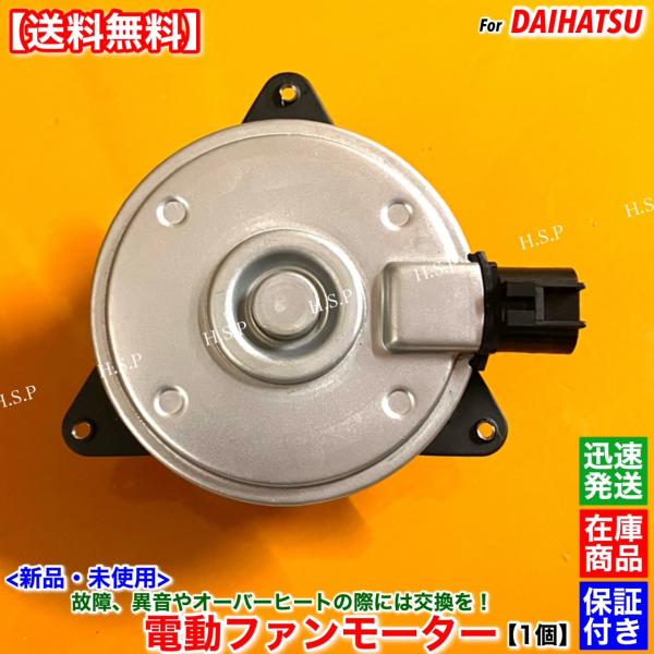 ミラ L250S L250V L260S L260V　新品 電動ファン モーター タイプB 1個　16360-B1220 16363-B1060 168000-1230 ラジエター エアコン コンデンサー 交換 修理 EF