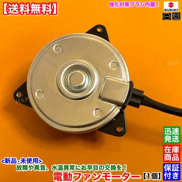 スズキ（SUZUKI） 新品 電動 ファン モーター 1個 ワゴンR MH21S MH22S