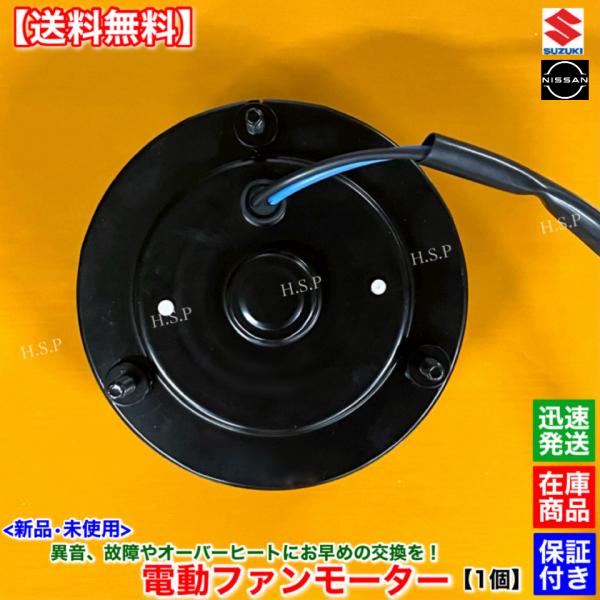 日産（NISSAN） モコ MG22S NA車 新品 電動 ファン モーター 1個 21598