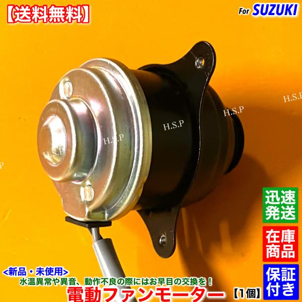スズキ（SUZUKI） 新品 電動 ファン モーター 1個 アルト ワークス
