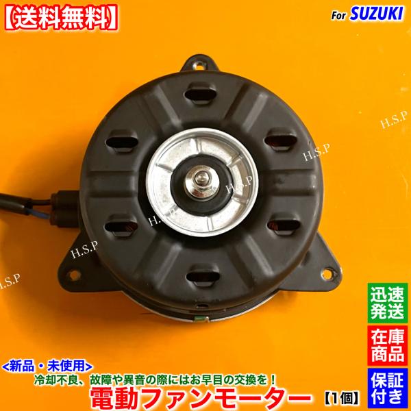 スズキ（SUZUKI） アルト アルトワークス 新品 電動ファン モーター 1