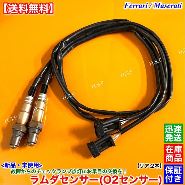 フェラーリ　458 イタリア　新品 O2センサー ラムダセンサー リア 2本SET　左右共通 エキマニ 触媒 後ろ　000180915　180915　クーペ　ス