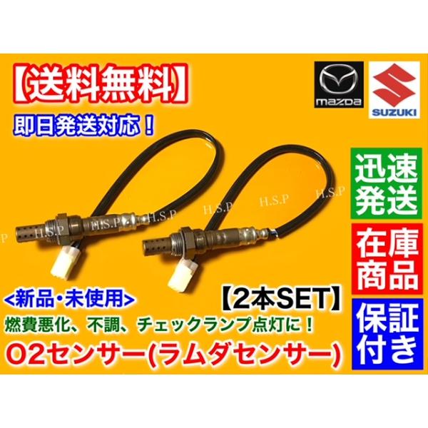 14時までのご入金で即日発送！送料無料！適合確認可能！車体番号、型式指定番号、類別区分番号と共にご連絡ください。【商品説明】スズキO2センサー前後：2本セット新品・未使用品社外優良品ISO認証工場生産品【適合品番】18213-68H5018...