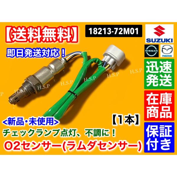 スズキ（SUZUKI） 新品 O2センサー フロント 1本 ワゴンR MH34S MH44S