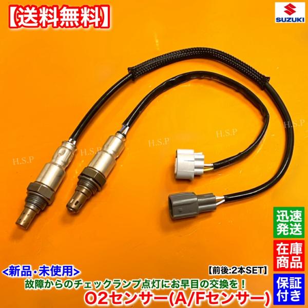 スズキ（SUZUKI） 新品 O2センサー 前後 2本SET ハスラー ターボ MR31S