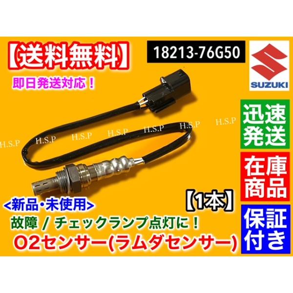スズキ 新品 O2センサー 1本 ジムニー JB23W 1型 2型 3型 ラムダ