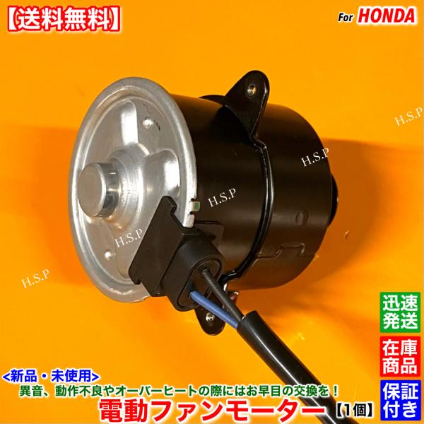ホンダ（HONDA） ザッツ JD1 JD2 新品 電動ファン モーター 1個 19030