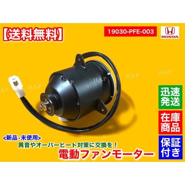 ホンダ（HONDA） 新品 電動ファン モーター 1個 19030-PFE-003 バモス