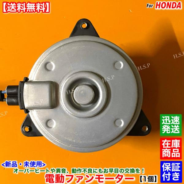 ホンダ（HONDA） 新品 電動 ファン モーター 1個 ライフ JB5 JB6 JB7