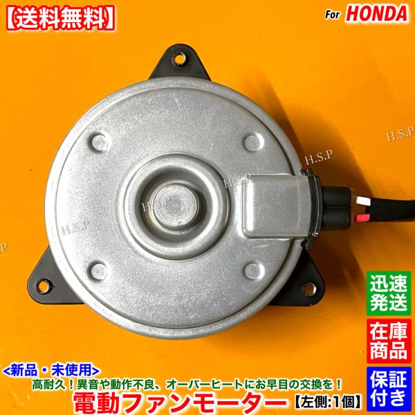 ホンダ（HONDA） 新品 電動 ファン モーター 左側 1個 レジェンド KB1