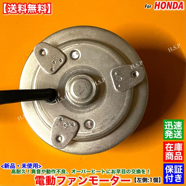 ステップワゴン RG1 RG2 RG3 RG4　新品 電動ファン モーター 左側 4枚羽 1個　スパーダ 19030-RTA-004 K20A K24A ラジエター コンデンサー オーバーヒート 交換