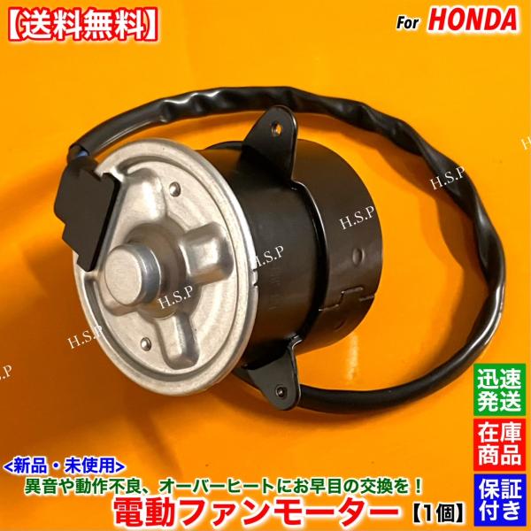 ホンダ（HONDA） 新品 電動 ファン モーター 1個 アクティ トラック