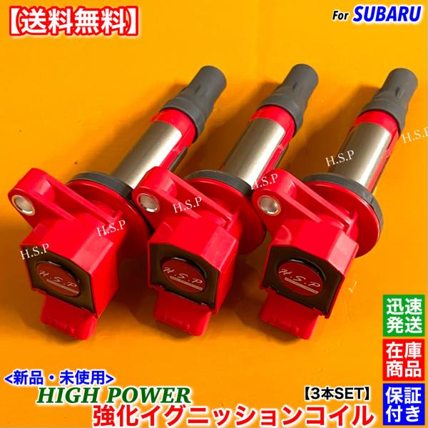 SUBARU 新品 強化 イグニッションコイル 3本SET Ver.3 サンバー