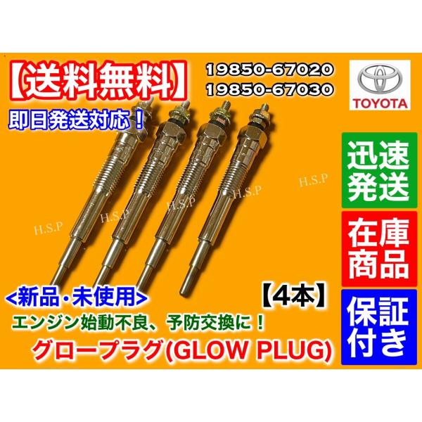 サーフ用プラグ+a まとめ売り トヨタ（TOYOTA） 新品 グロープラグ 4本 ハイラックスサーフ 130系