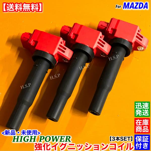 マツダ（Mazda） フレア MJ55S MJ95S 新品 強化 イグニッションコイル