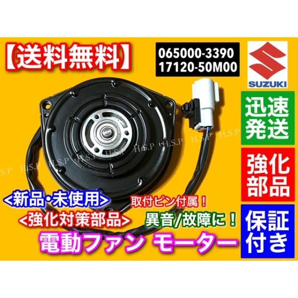 ワゴンR スズキ MH34S MH44S 新品 電動ファンモーター 065000 ワゴンR スズキ MH34S MH44S 新品 電動ファンモーター 065000