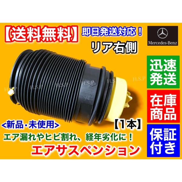 メルセデス・ベンツ W218 CLSクラス　新品 リア エアサスペンション 右側　A 2123200625 2123203825 2123202025 C218 X218 エアサス ベローズ　エア漏れ 交換