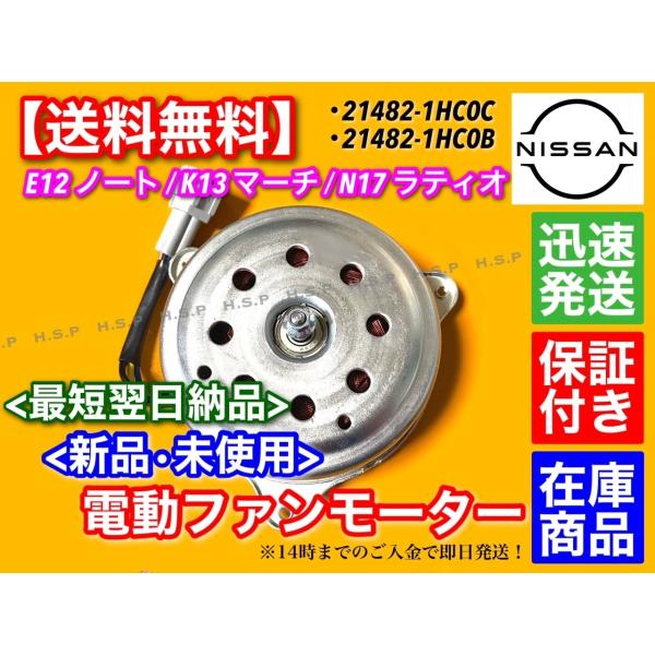 K13 マーチ 新品 電動 ファン モーター 1個 21482-1HC0C 21482-1HC0B 